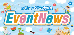 7月イベントニュース