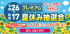 プレミアム夏休み抽選会