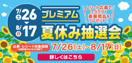 プレミアム夏休み抽選会