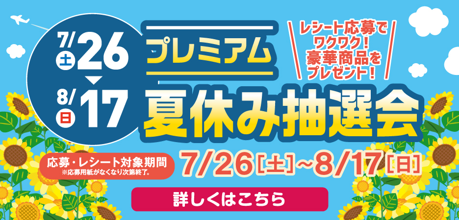 プレミアム夏休み抽選会