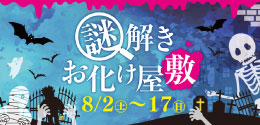 謎解きお化け屋敷