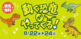 動く恐竜がやってくる！
