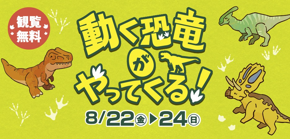 動く恐竜がやってくる！