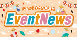 8月イベントニュース