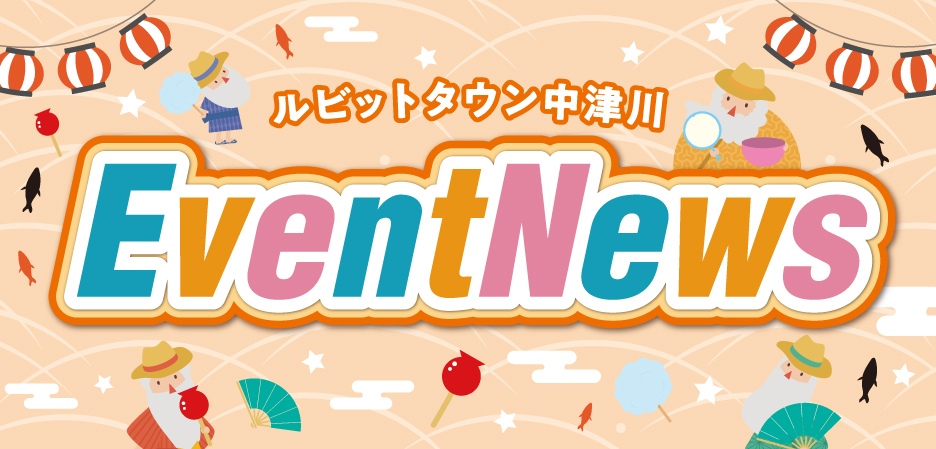 8月イベントニュース