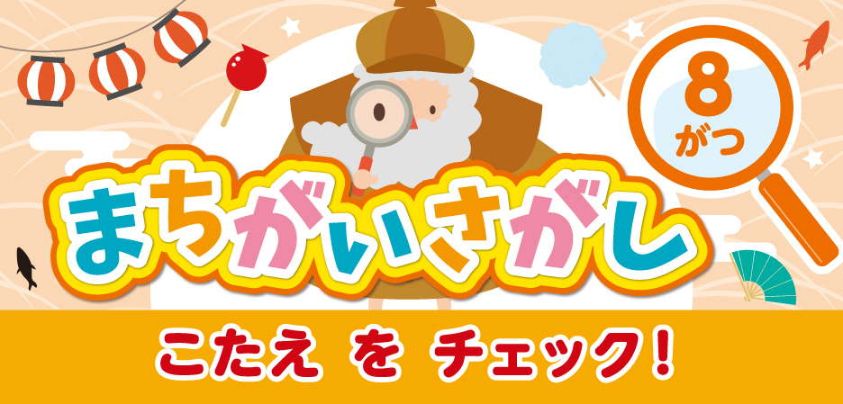 まちがいさがし～ルビット4からのちょうせんじょう～