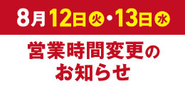 営業時間変更のお知らせ