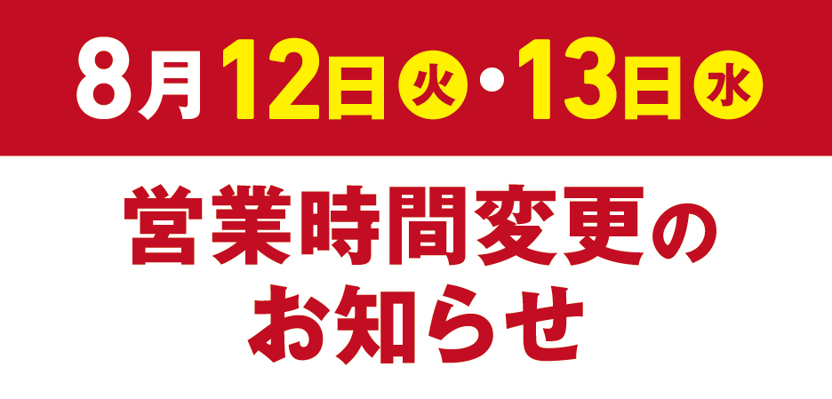 営業時間変更のお知らせ