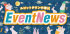 9月イベントニュース
