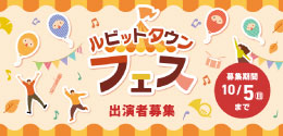 ルビットタウンフェス