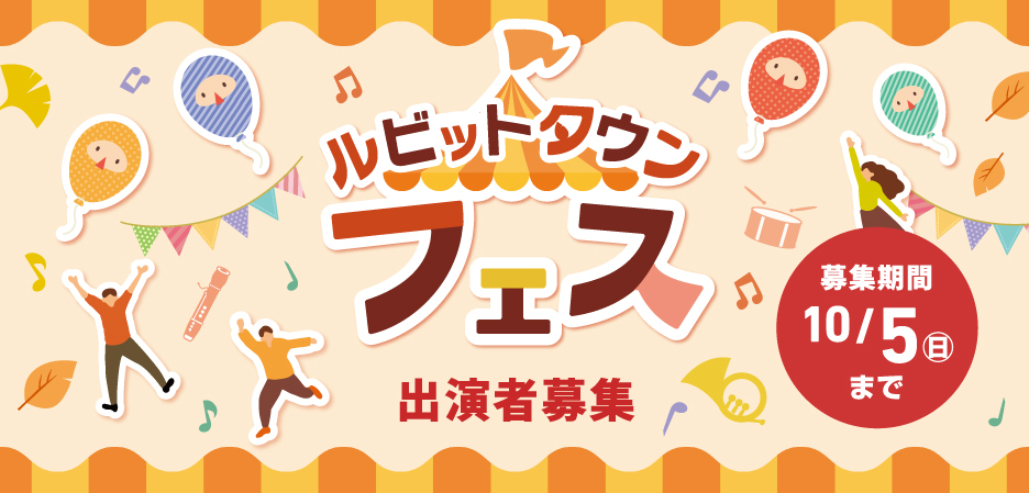 ルビットタウンフェス