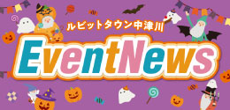 10月イベントニュース