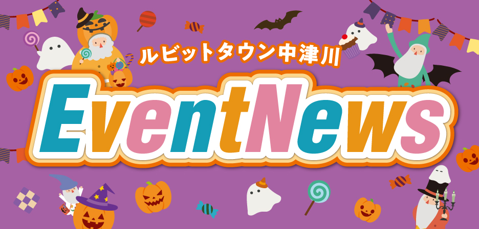 10月イベントニュース