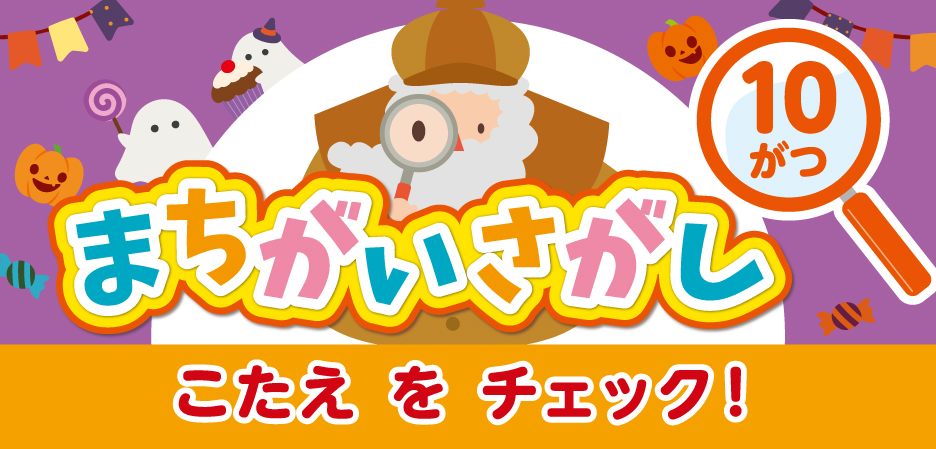 まちがいさがし～ルビット4からのちょうせんじょう～