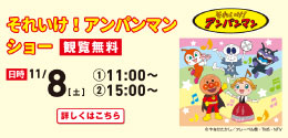 それいけ！アンパンマン ショー