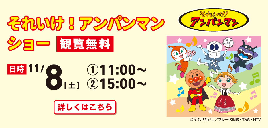 それいけ！アンパンマン ショー