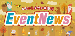 11月イベントニュース