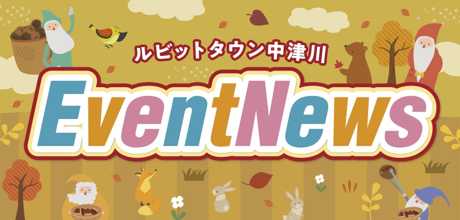 11月イベントニュース