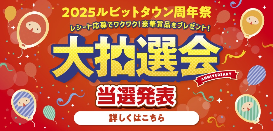 大抽選会 当選発表