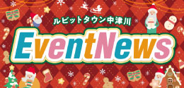 12月イベントニュース