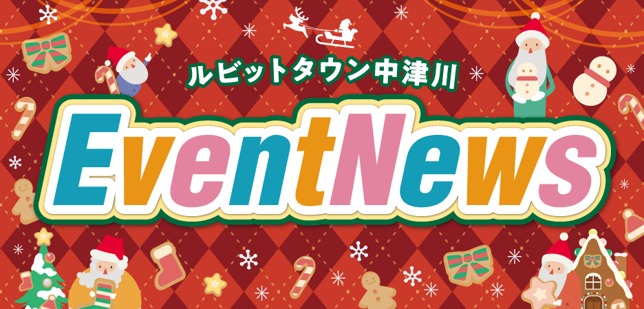 12月イベントニュース