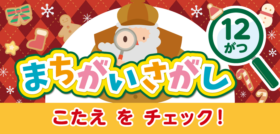 まちがいさがし～ルビット4からのちょうせんじょう～