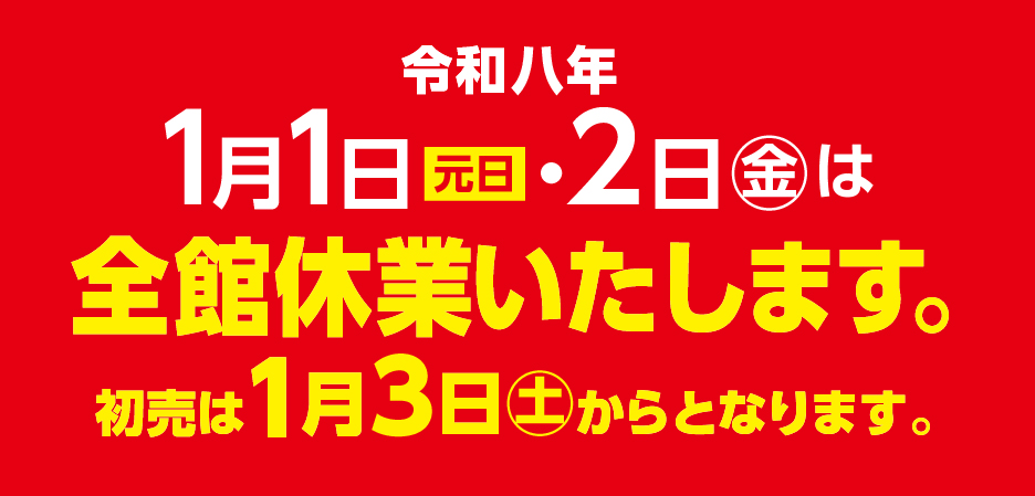 全館休業のお知らせ