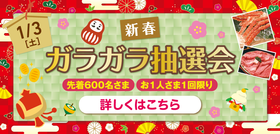 ガラガラ抽選会