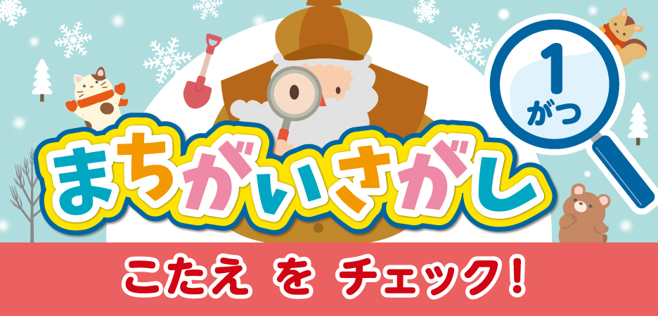 まちがいさがし～ルビット4からのちょうせんじょう～