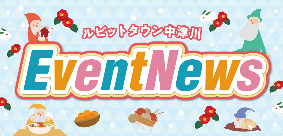 2月イベントニュース