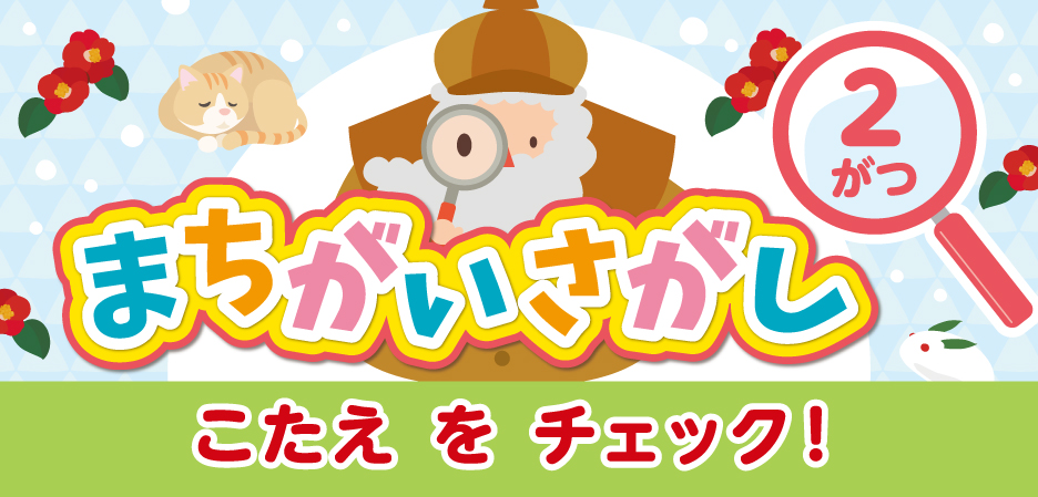 まちがいさがし～ルビット4からのちょうせんじょう～