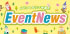 3月イベントニュース