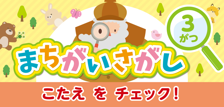 まちがいさがし～ルビット4からのちょうせんじょう～