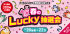 春のLucky抽選会