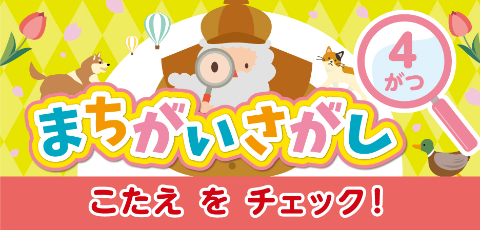 まちがいさがし～ルビット4からのちょうせんじょう～