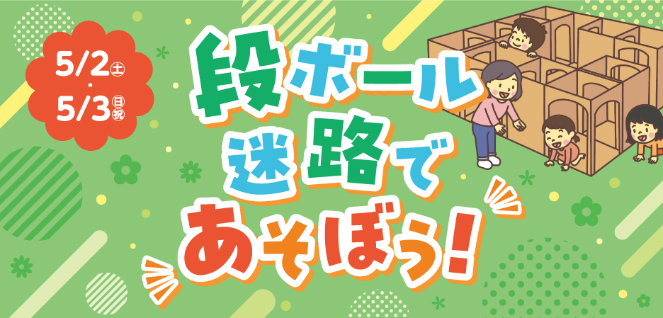 段ボール迷路