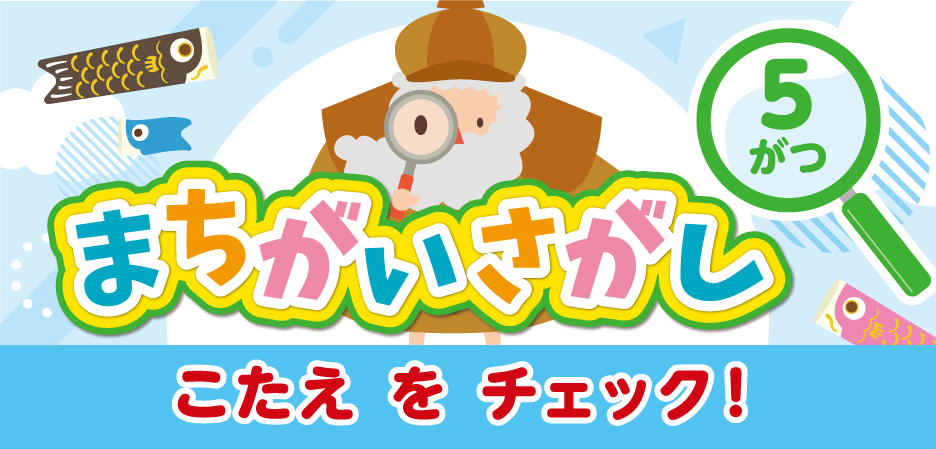 まちがいさがし～ルビット4からのちょうせんじょう～