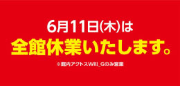全館休業