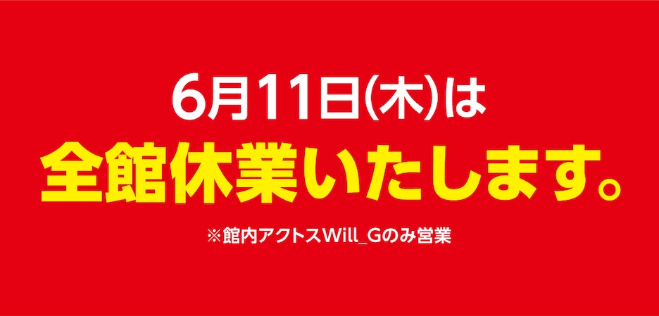 全館休業