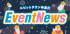 7月イベントニュース