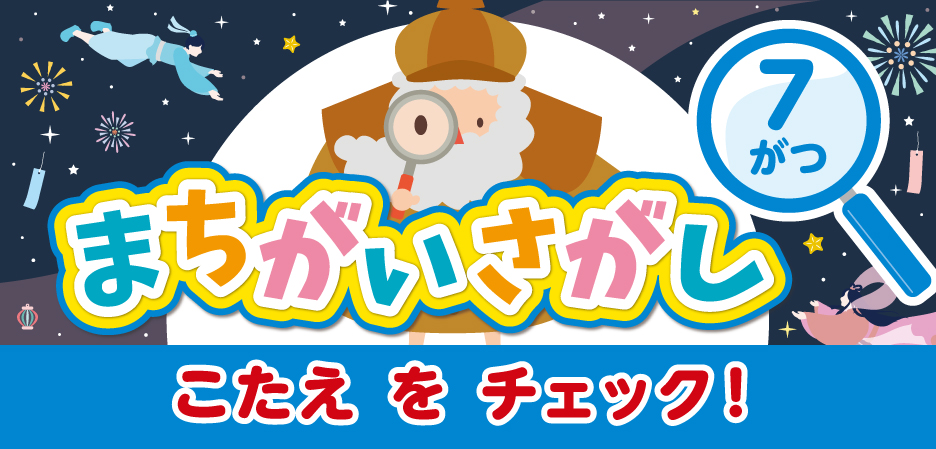まちがいさがし～ルビット4からのちょうせんじょう～