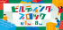 ビルディングブロック