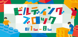 ビルディングブロック