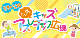 わんぱくキッズアスレチック広場