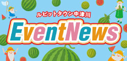 8月イベントニュース
