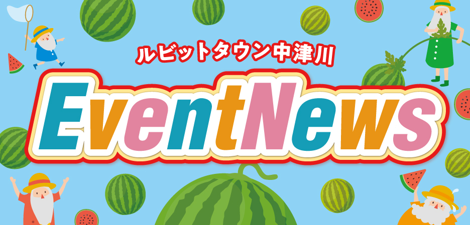 8月イベントニュース