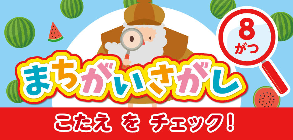 まちがいさがし～ルビット4からのちょうせんじょう～