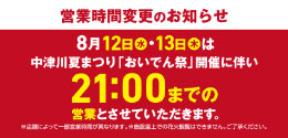 営業時間変更のお知らせ