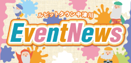 9月イベントニュース