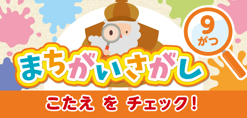 まちがいさがし～ルビット4からのちょうせんじょう～